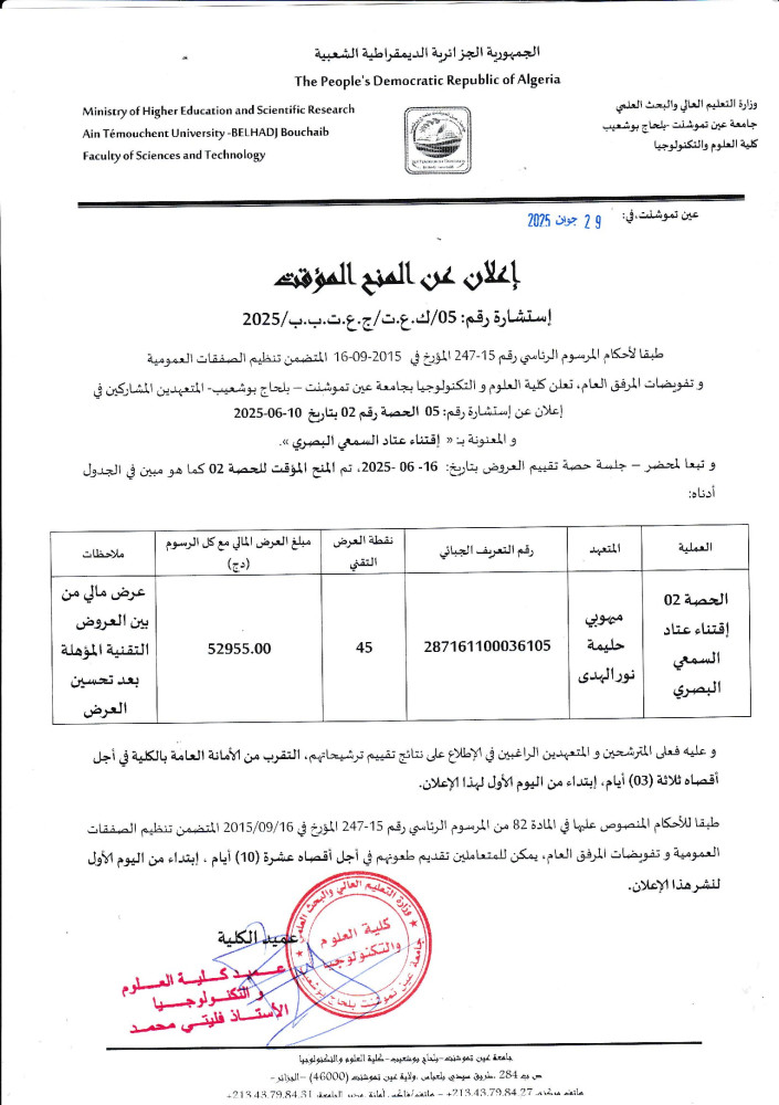 إعلان عن المنح المؤقت لإستشارة رقم 05